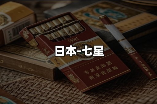 七星